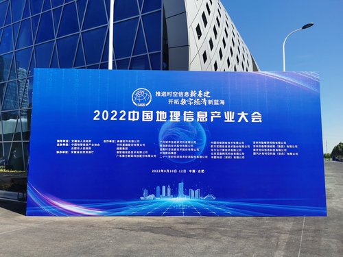2022中國地理信息産業大會 (1).jpg